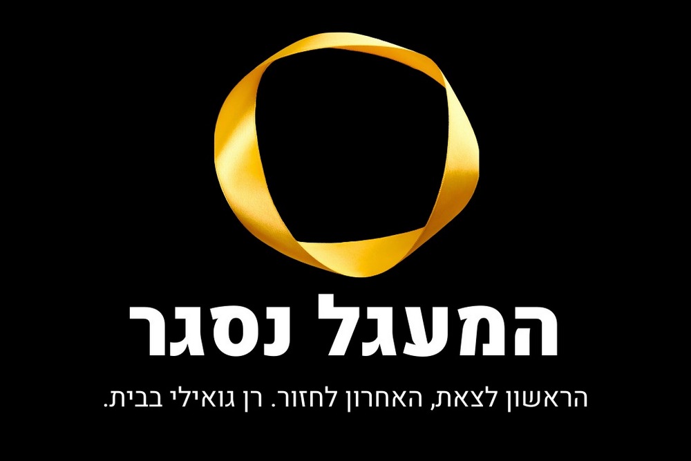 המעגל נסגר