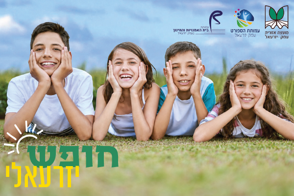 חופש יזרעאלי