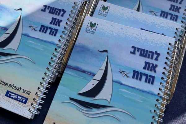 מחברת להשיב את הרוח