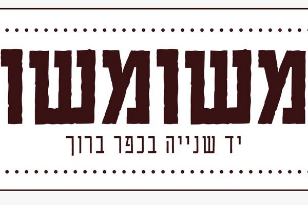 משומשום