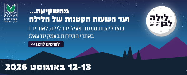 'לילה לבן' בעמק יזרעאל