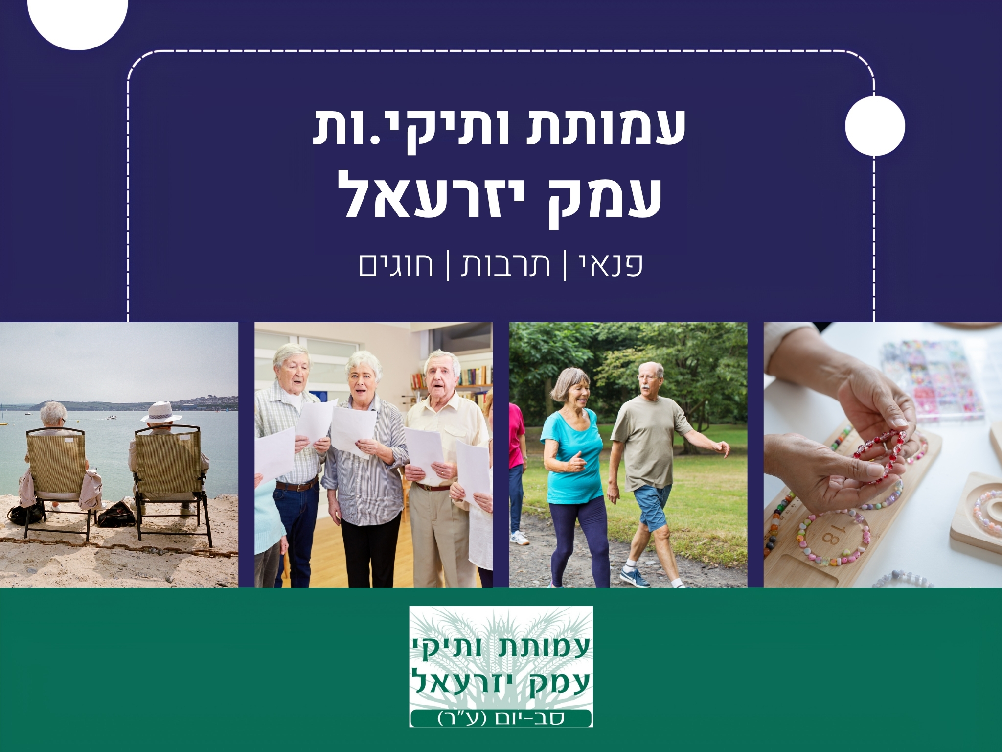 עמותת ותיקי וותיקות עמק יזרעאל - פנאי, תרבות, חוגים פנאי, תרבות, חוגים - עמותת ותיקי.ות עמק יזרעאל