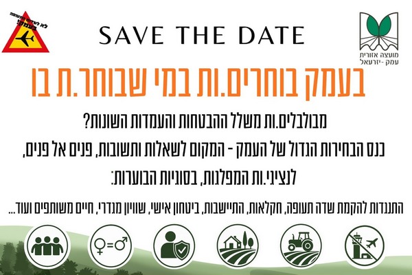 בעמק בוחרים.ות במי שבוחר.ת בו - יום שלישי 13.10.26 בבית העם, נהלל
