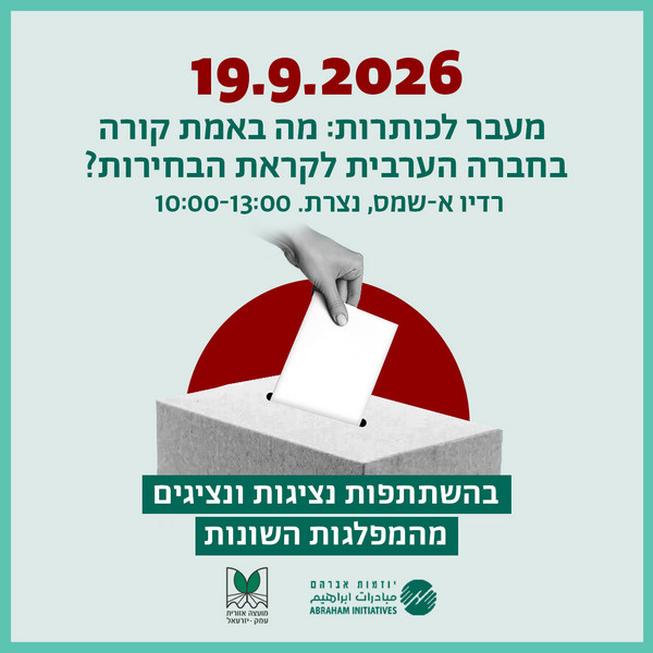 כנס בוחרים ובוחרות חברה משותפת
